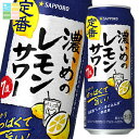 サッポロ 濃いめのレモンサワー500ml缶×1ケース(全24本) 送料無料
