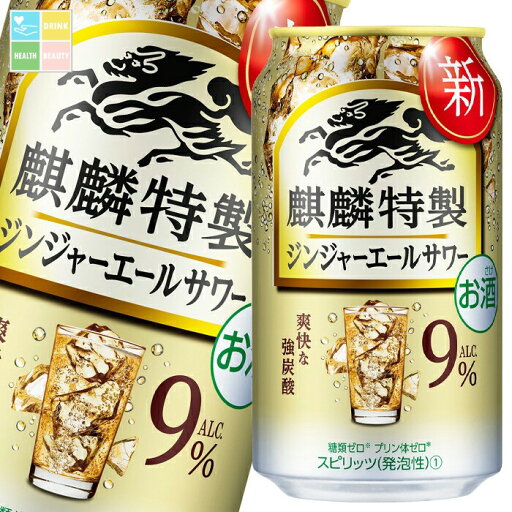 キリン 麒麟特製 ジンジャーエールサワー350ml缶×1ケース(全24本) 送料無料 キリン 麒麟特製 ジンジャーエールサワー350ml缶×1ケース(全24本) 送料無料