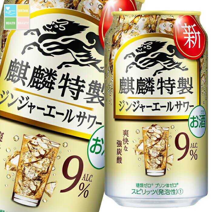 キリン 麒麟特製 ジンジャーエールサワー350ml缶×3ケース(全72本) 送料無料