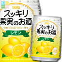 宝酒造 タカラcanチューハイ スッキリ果実のお酒 レモン250ml缶×2ケース(全48本) 送料無料
