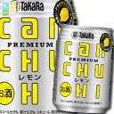 宝酒造 タカラcanチューハイ レモン250ml缶×1ケース(全24本) 送料無料