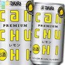 宝酒造 タカラcanチューハイ レモン350ml缶×2ケース(全48本) 送料無料