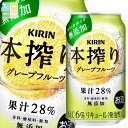 キリン 本搾り グレープフルーツ350ml缶×1ケース(全24本) 送料無料