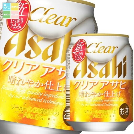 アサヒ クリアアサヒ250ml缶×1ケース(全24本) 送料無料