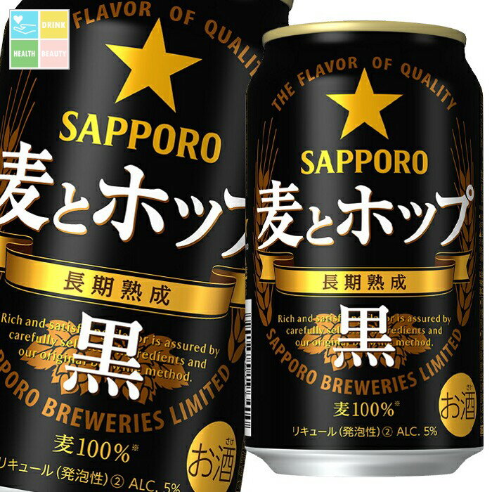 サッポロ 麦とホップ 黒350ml缶×1ケース(全24本) 送料無料