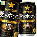 サッポロ 麦とホップ 黒350ml缶×3ケース(全72本) 送料無料