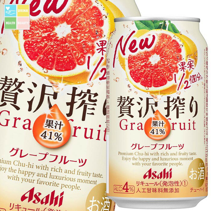 アサヒ 贅沢搾り グレープフルーツ350ml缶×2ケース（全48本） 送料無料