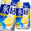 キリン 氷結 シチリア産レモン350ml缶×2ケース(全48本) 送料無料