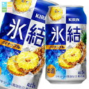 キリン 氷結 パイナップル350ml缶×3ケース(全72本) 送料無料