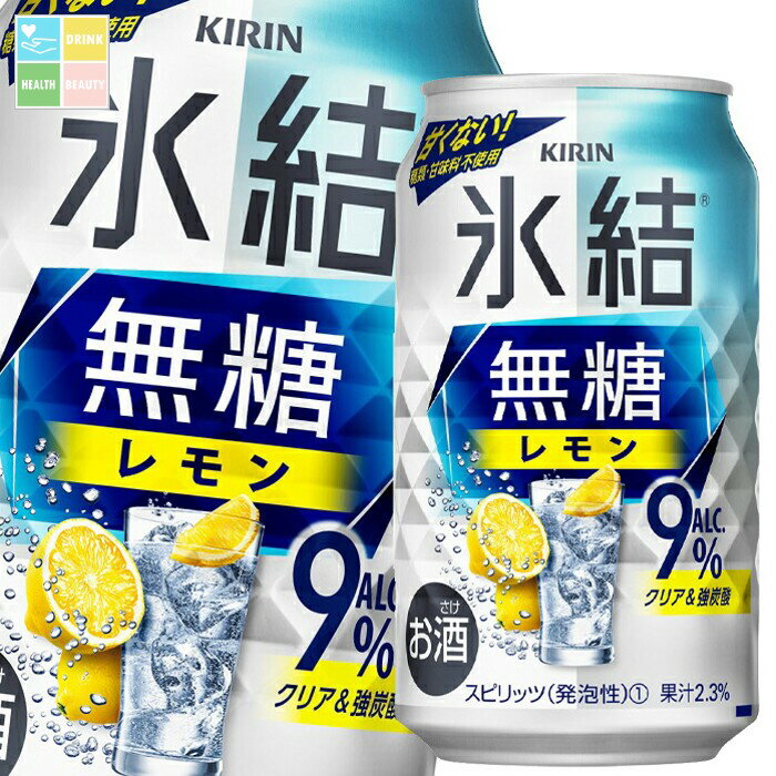 キリン 氷結無糖レモンALC.9％350ml缶×2ケース（全48本） 送料無料