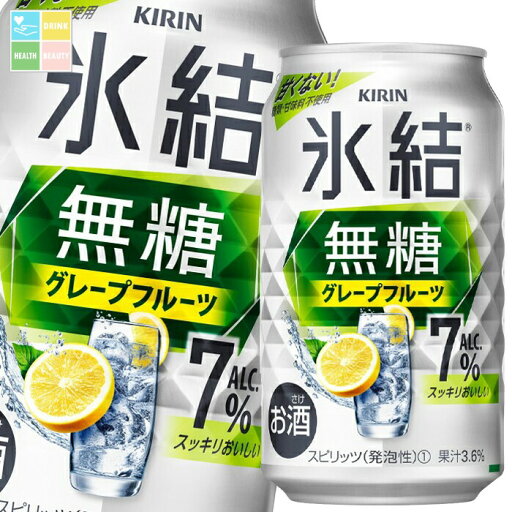 キリン 氷結無糖グレープフルーツALC.7%350ml缶×1ケース(全24本) 送料無料 キリン 氷結無糖グレープフルーツALC.7%350ml缶×1ケース(全24本) 送料無料