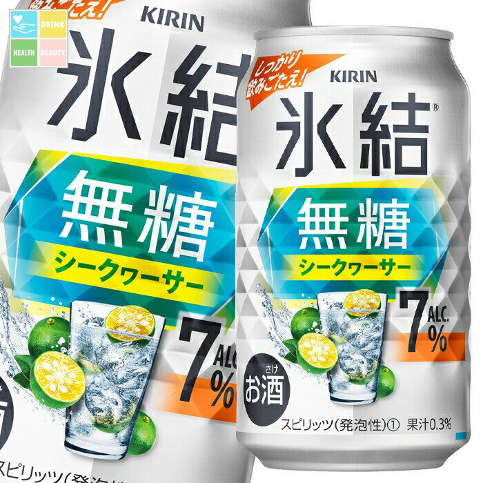 キリン 氷結無糖 シークヮーサー ALC.7%350ml缶×1ケース(全24本) 送料無料