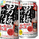 サッポロ 男梅サワー350ml缶×1ケース(全24本) 送料無料