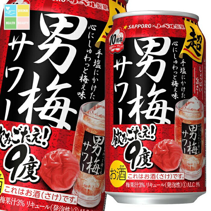 サッポロ 超男梅サワー350ml缶×3ケース(全72本) 送料無料