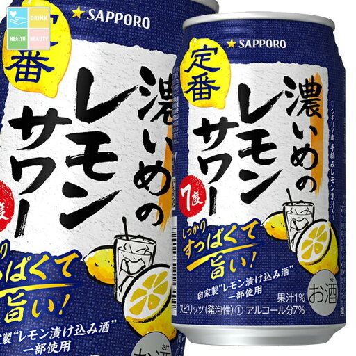 サッポロ 濃いめのレモンサワー350ml缶×1ケース(全24本) 送料無料 サッポロ 濃いめのレモンサワー350ml缶×1ケース(全24本) 送料無料