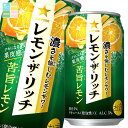 サッポロ レモン ザ リッチ 苦旨レモン350ml缶×1ケース(全24本) 送料無料