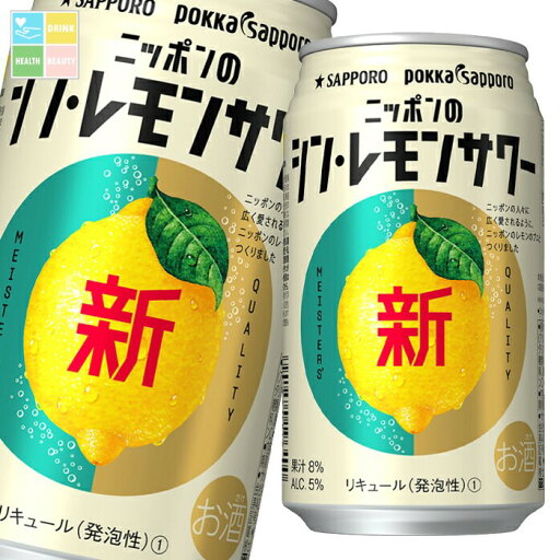 サッポロ ニッポンのシン レモンサワー350ml缶×1ケース(全24本) 送料無料 サッポロ ニッポンのシン レモンサワー350ml缶×1ケース(全24本) 送料無料