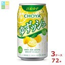 チョーヤ 梅酒 チョーヤ ゆずッシュ350ml缶×3ケース(全72本)送料無料