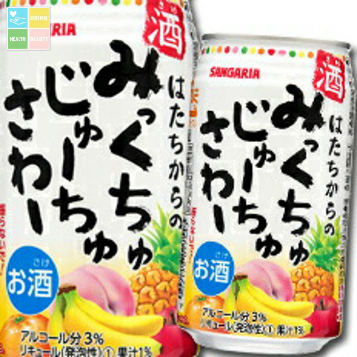 サンガリア みっくちゅじゅーちゅさわー350ml缶×2ケース(全48本) 送料無料