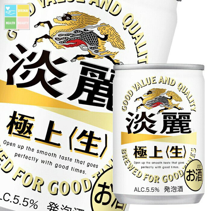 キリン 淡麗極上 生135ml缶×1ケース(全30本) 送料無料