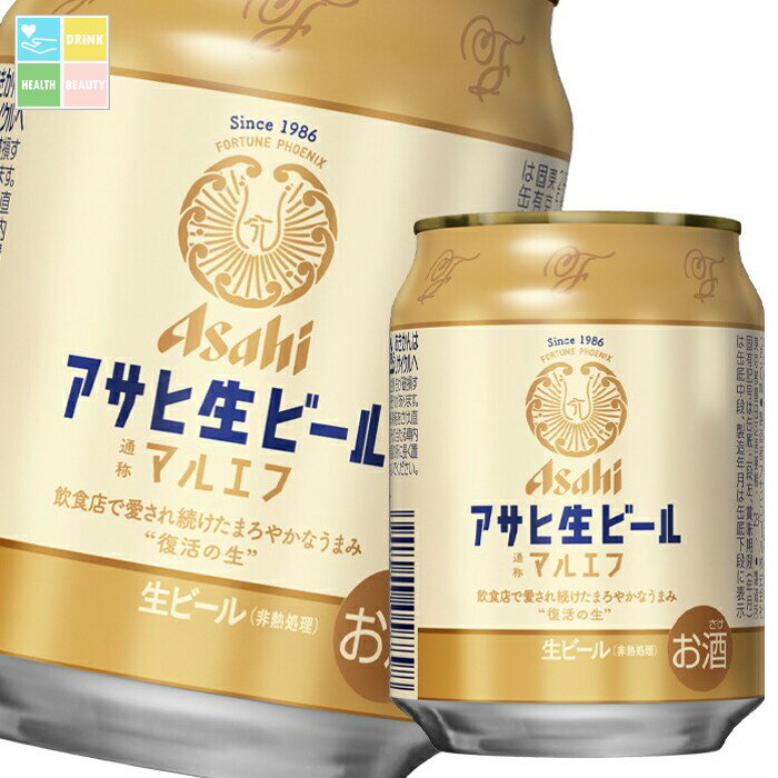 アサヒ アサヒ生ビール(マルエフ)250ml缶×2ケース(全48本) 送料無料