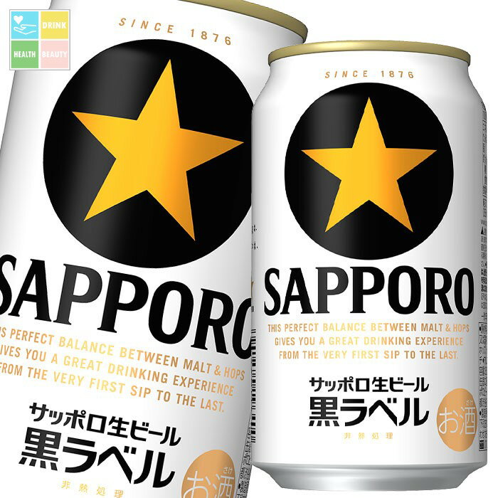 サッポロ 生ビール黒ラベル350ml缶×1ケース(全24本) 送料無料