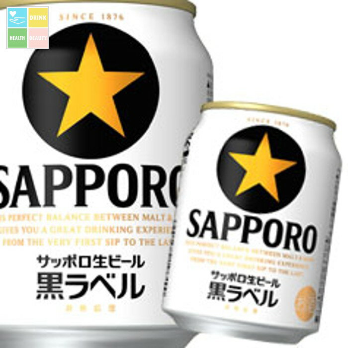 サッポロ 生ビール黒ラベル250ml缶×3ケース(全72本) 送料無料