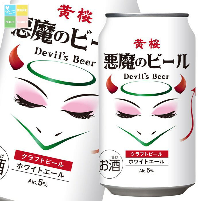 黄桜 5% 悪魔のビール ホワイトエール350ml缶×3ケース(全72本) 送料無料