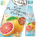 養命酒 フルーツとハーブのお酒 ピンクグレープフルーツとジンジャー300ml瓶×2ケース(全48本) 送料無料