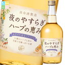 先着限りクーポン付 養命酒 夜のやすらぎ ハーブの恵み700ml瓶×2ケース(全12本) 送料無料【co】