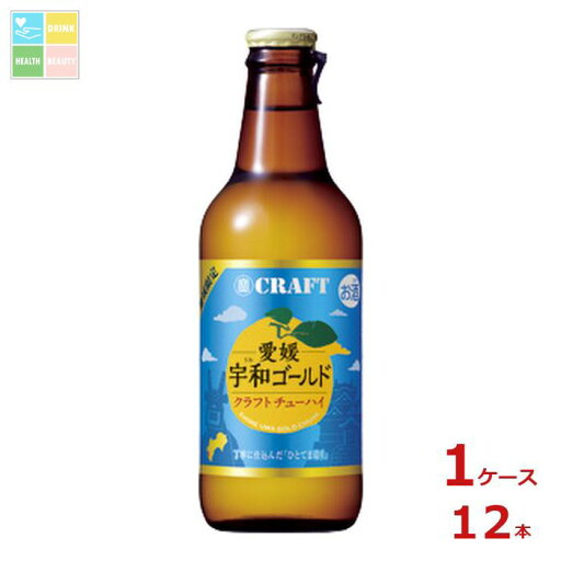 宝酒造 寶クラフト 愛媛宇和ゴールド330ml瓶×1ケース(全12本) 送料無料