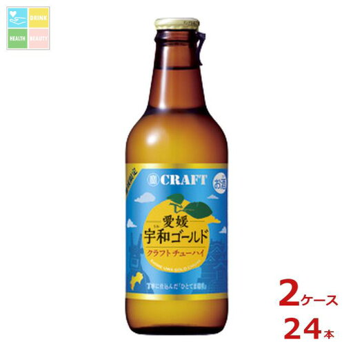 宝酒造 寶クラフト 愛媛宇和ゴールド330ml瓶×2ケース(全24本) 送料無料 宝酒造 寶クラフト 愛媛宇和ゴールド330ml瓶×2ケース(全24本) 送料無料