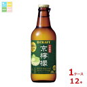 宝酒造 寶クラフト 京檸檬330ml瓶×1ケース(全12本) 送料無料