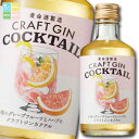 養命酒 CRAFT GIN COCKTAIL 2種のグレープフルーツ300ml瓶×1ケース(全12本) 送料無料
