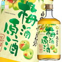 白鶴酒造 梅酒原酒720ml瓶×2ケース(全12本) 送料無料