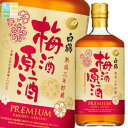 白鶴酒造 白鶴 梅酒原酒 三年貯蔵720ml瓶×1ケース(全6本) 送料無料