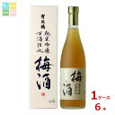 賀茂鶴 古酒梅酒720ml×1ケース(全6本)送料無料