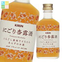 キリン 10% にごり杏露酒300ml×2ケース(全24本) 送料無料