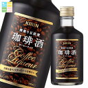 キリン 17% 珈琲酒300ml×2ケース(全24本) 送料無料