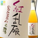 滋賀県 太田酒造 グラッパ仕込梅酒 紅乱破720ml×3本セット 送料無料