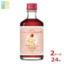 アサヒ カクテルデザート まるでショートケーキなお酒300ml瓶×2ケース(全24本) 送料無料