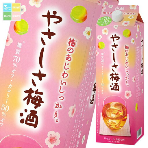 アサヒ 10度 やさしさ梅酒1.8L紙パック×1ケース(全6本) 送料無料 アサヒ 10度 やさしさ梅酒1.8L紙パック×1ケース(全6本) 送料無料