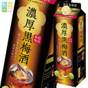 サッポロ 濃厚黒梅酒1L 紙パック ×1ケース(全6本) 送料無料