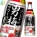 サッポロ 男梅サワーの素20度500ml瓶×1ケース(全12本) 送料無料