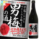 サッポロ 男梅の酒720ml瓶×1ケース(全12本) 送料無料
