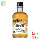 合同 背徳の誘惑 罪な蜜 はちみつと白ワイン300ml瓶×1ケース(全12本) 送料無料