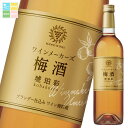 マンズワイン ワインメーカーズ 梅酒 琥珀彩750ml瓶×2ケース(全12本) 送料無料