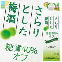チョーヤ 梅酒 さらりとした梅酒糖質40%オフ1L 紙パック ×1ケース(全6本) 送料無料