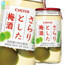 チョーヤ 梅酒 さらりとした梅酒梅の実入り(160ml+梅の実20ml瓶)×1ケース(全30本) 送料無料