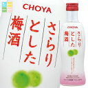チョーヤ 梅酒 さらりとした梅酒300ml瓶×1ケース(全12本) 送料無料
